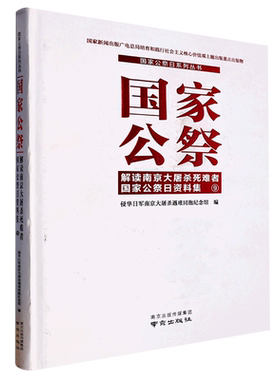 国家公祭(解读南京大屠杀死难者国家公祭日资料集9)(精)/国家公祭日系列丛书