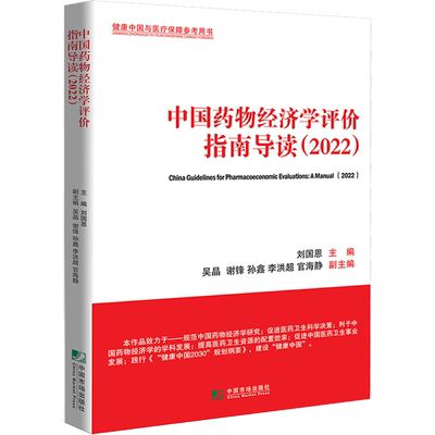 中国药物经济学评价指南导读(2022健康中国与医疗保障参考用书)