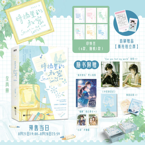 限时印特签版 暗格里的秘密全2册 耳东兔子暗恋口碑代表作全新番外再版后记青梅竹马if线青春文学 三分野