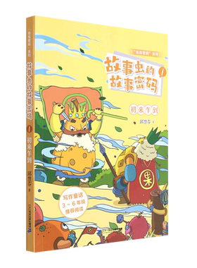 故事虫的故事密码(1初来乍到)/虫虫密码系列