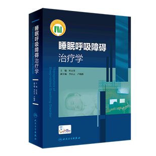 睡眠呼吸障碍治疗学(精)