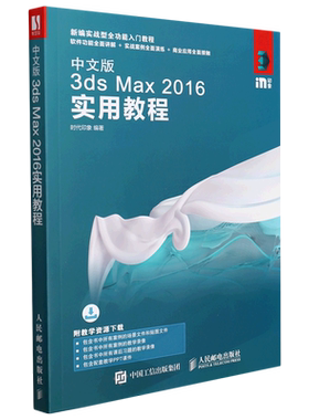 中文版3ds Max2016实用教程(新编实战型全功能入门教程)