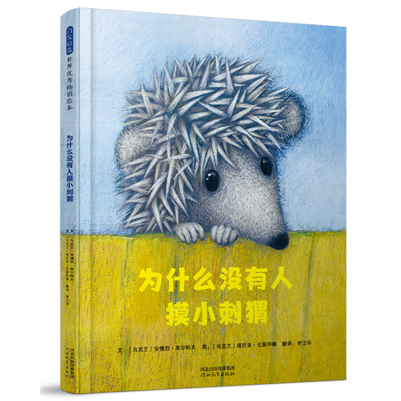 为什么没有人摸小刺猬,书籍/杂志/报纸,绘本/图画书/少儿动漫书,淘宝优惠券,粉丝福利购,淘宝优惠卷