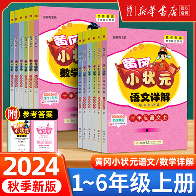 2024新版黄冈状元语文数学详解