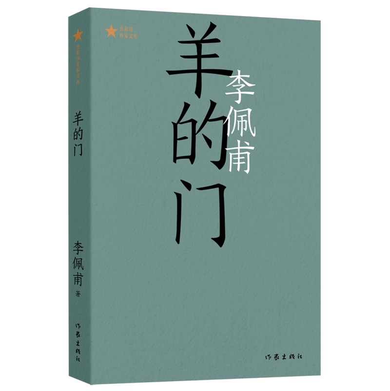 羊的门/共和国作家文库 矛盾文学奖得主李佩甫开创性代表作 平原三