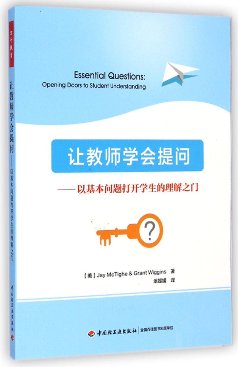 让教师学会提问:以基本问题打开学生的理解之门 (美)麦克泰格(Jay McTighe),(美)威金斯(Grant Wiggins) 著;俎媛媛 译 著怎么样,好用不?