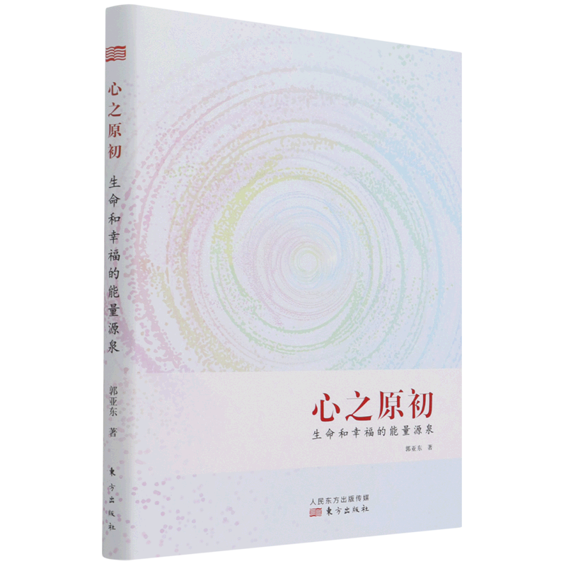 心之原初(生命和幸福的能量源泉)(精)