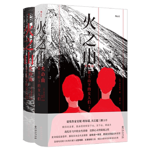 全2册 女人们 火之山 富士山下