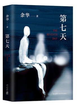 现货【新华书店正版】第七天精装余华继许三观卖血记比活着望比兄弟荒诞后中国现当代小说长篇社会现实现当代中国文学散文书