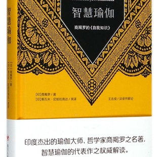 智慧瑜伽(商羯罗的自我知识)(精)/瑜伽文库