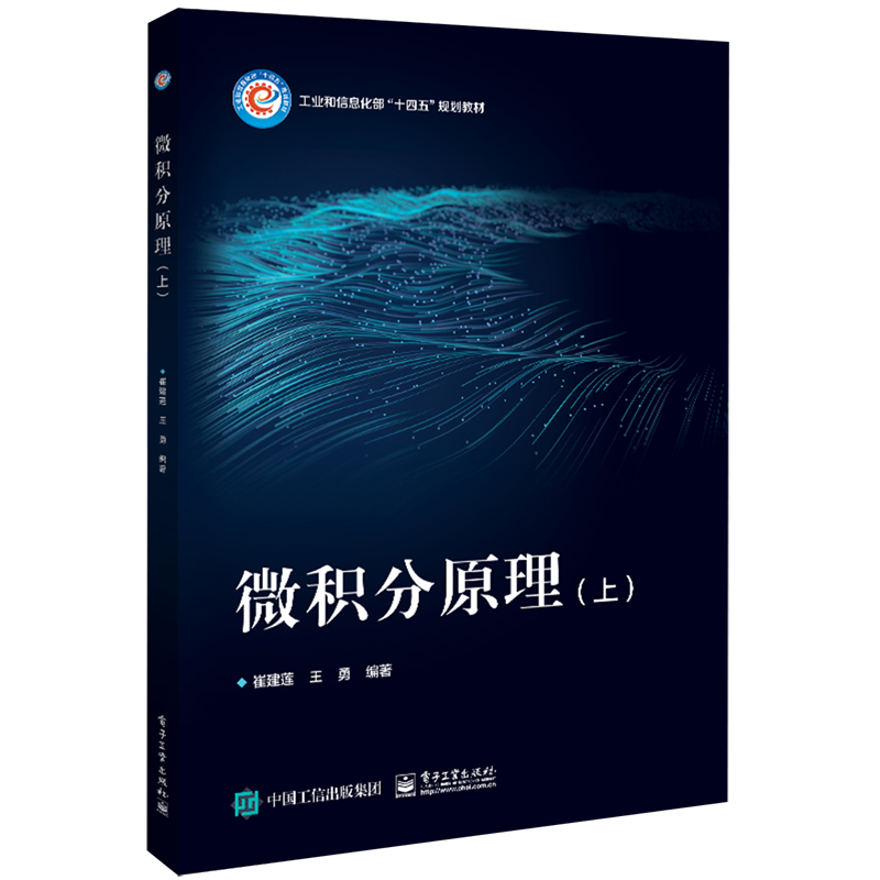 微积分原理.上