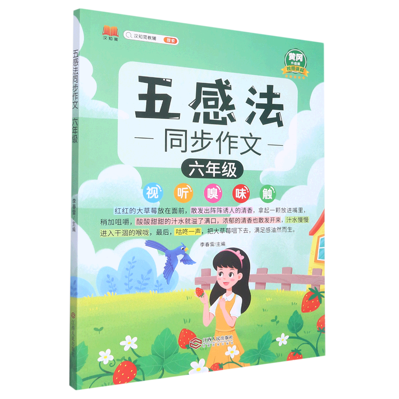 五感法同步作文(6年级黄冈升级版)