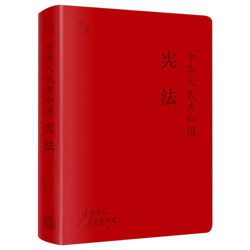 中华人民共和国宪法