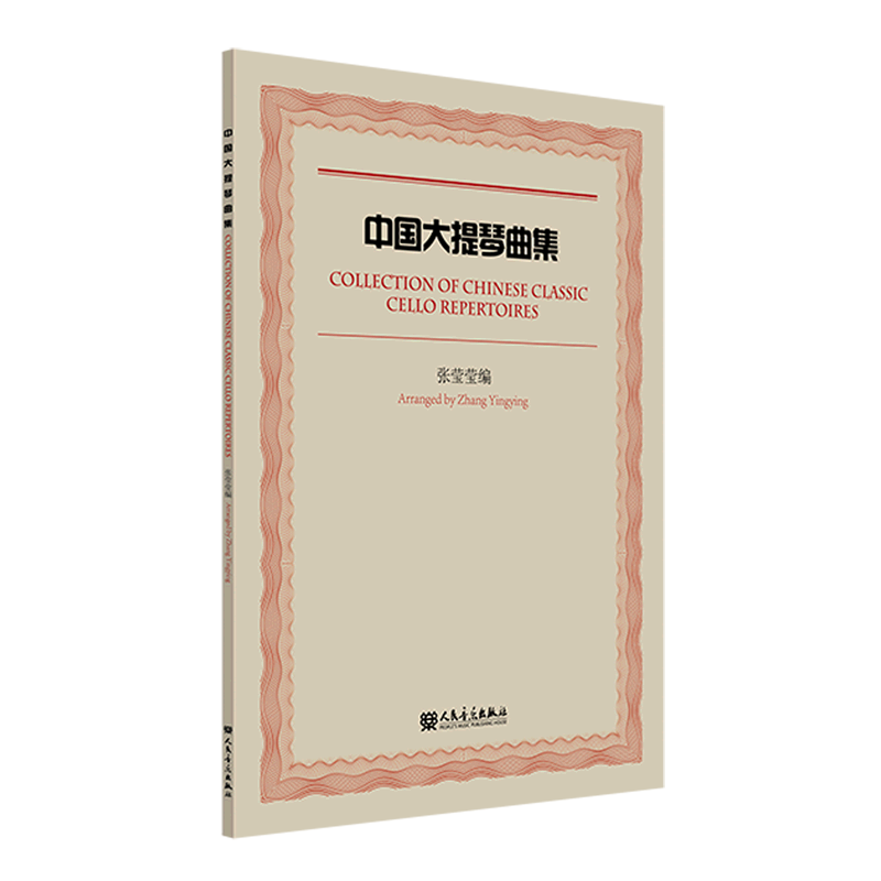 中国大提琴曲集