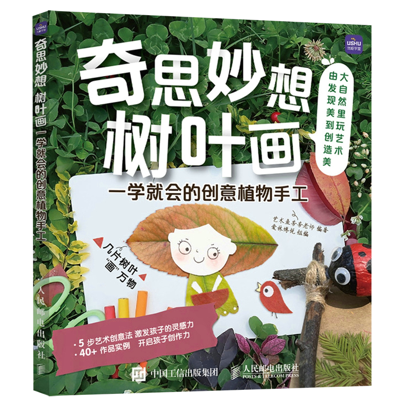 奇思妙想树叶画(一学就会的创意植物手工)