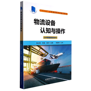 物流设备认知与操作(AR增强现实技术十三五江苏省高等学校重点教材)