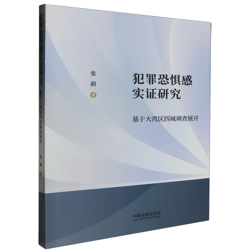 犯罪恐惧感实证研究
