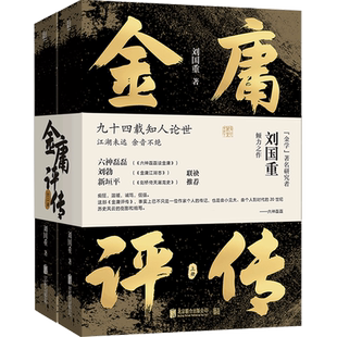 解读金庸小说背后 金庸评传 从家世求学办报写作等方面着笔 全二册 人与事 刘国重著