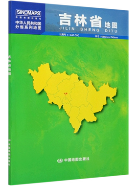 吉林省地图(1:940000)/中华人民共和国分省系列地图