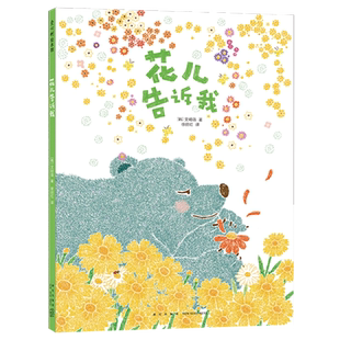 花儿告诉我
