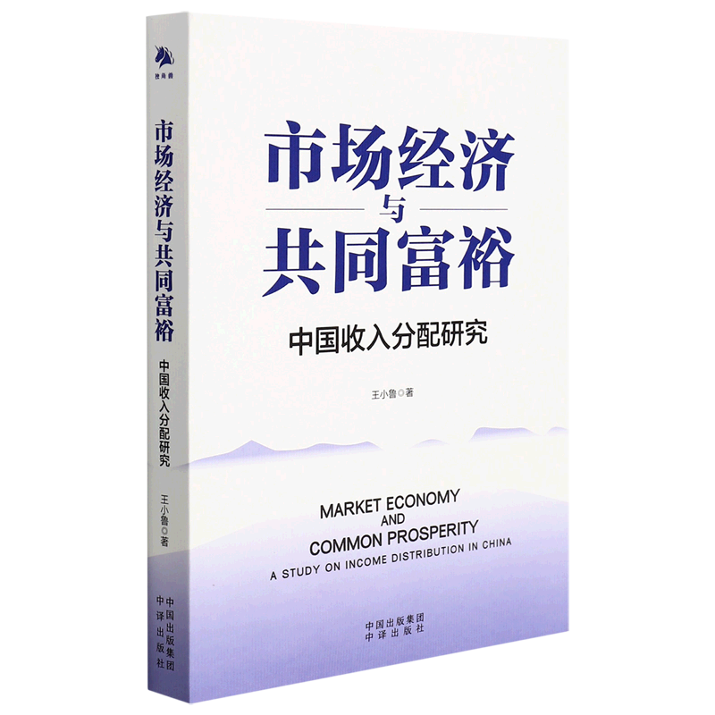 市场经济与共同富裕(中国收入分配研究) 书籍/杂志/报纸 金融投资 原图主图