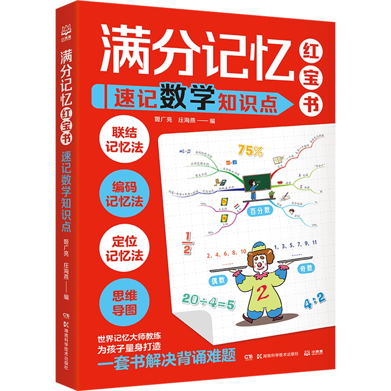 满分记忆红宝书.速记数学知识点