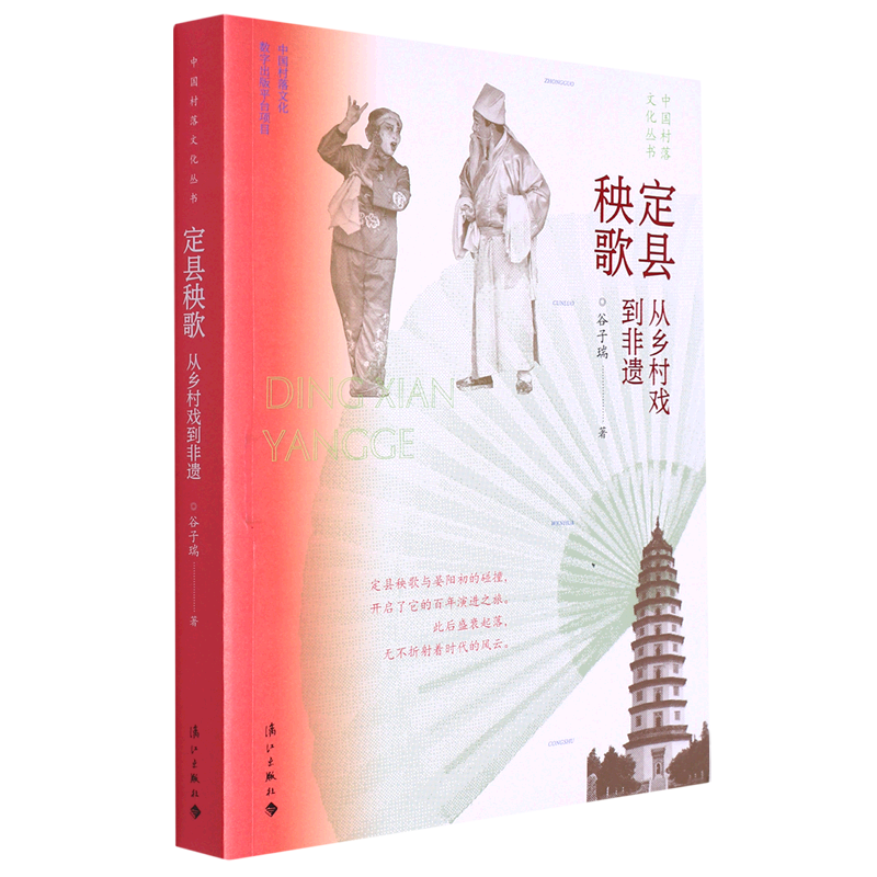 定县秧歌(从乡村戏到非遗)/中国村落文化丛书怎么看?