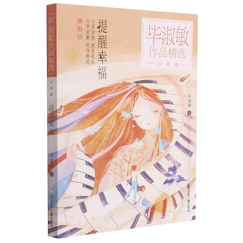 提醒幸福(少年版)/毕淑敏作品精选