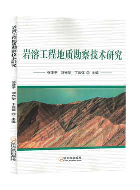 岩溶工程地质勘察技术研究