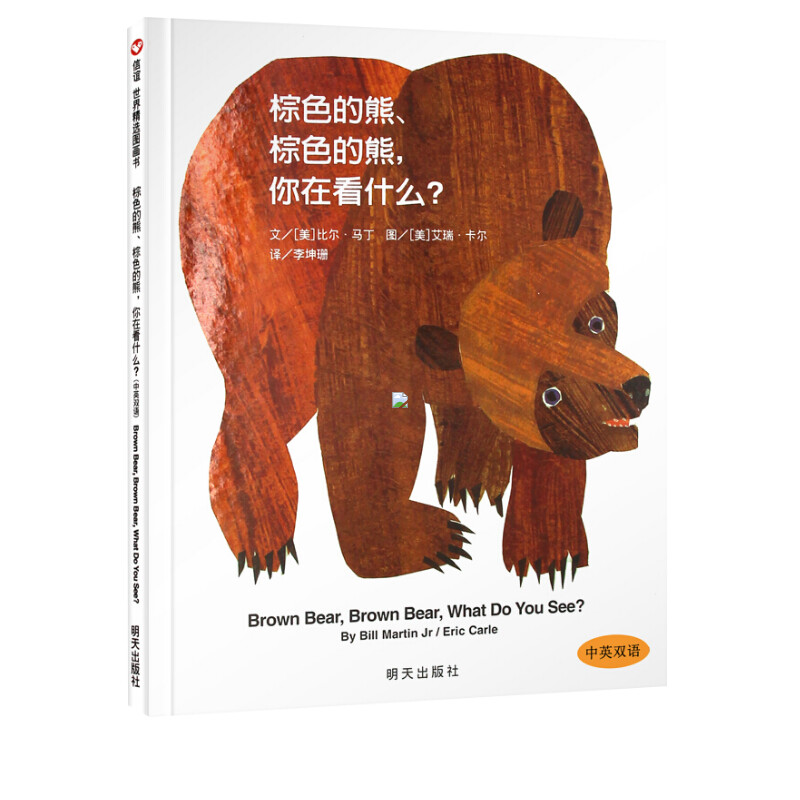 棕色的熊你在看什么中英双语)(精