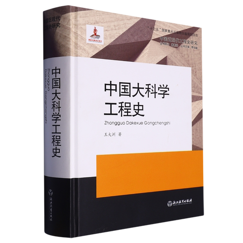 中国大科学工程史(精)/中国近现代工程史研究