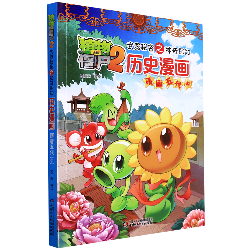历史漫画(隋唐五代中)/植物大战僵尸2武器秘密之神奇探知