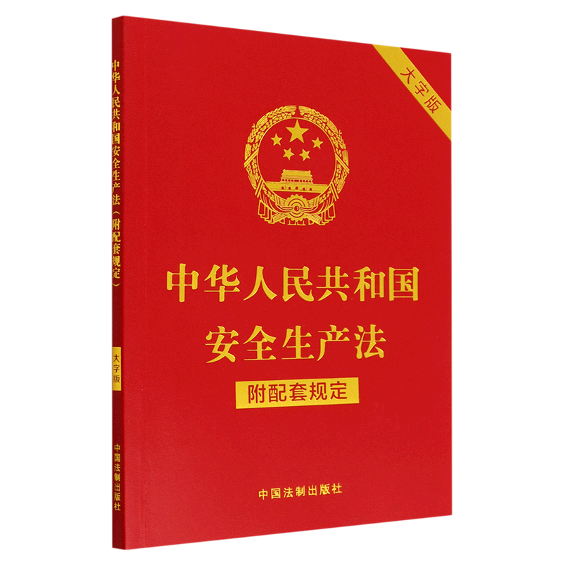 中华人民共和国安全生产法(附配套规定大字版)