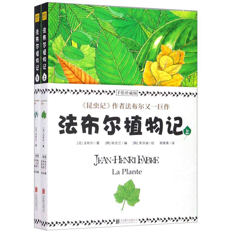 法布尔植物记(手绘珍藏版上下)
