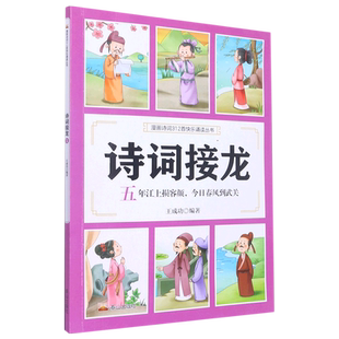 诗词接龙 漫画诗词312首快乐诵读丛书 五年江上损容颜今日春风到武关