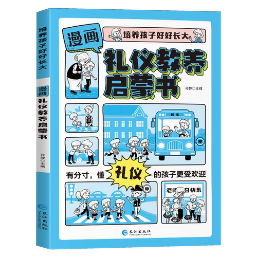 漫画礼仪教养启蒙书/培养孩子好好长大