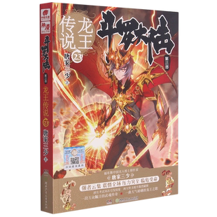 斗罗大陆 第3部 龙王传说23 唐家三少 玄幻奇幻青春文学小说书籍长篇现当代文学小说畅销书中小学生男生课外故事书新华书店旗舰店