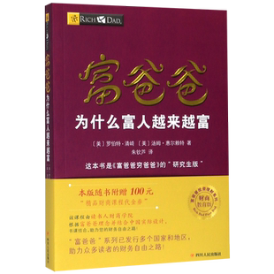 富爸爸为什么富人越来越富(财商教育版)/富爸爸投资理财系列