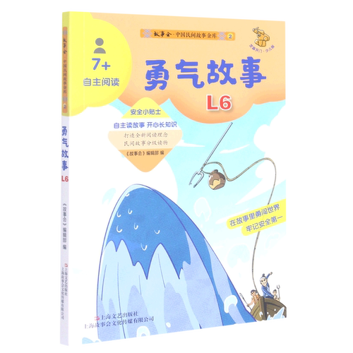 勇气故事(少儿版7+自主阅读)/故事会中国民间故事金库