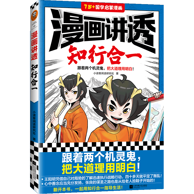 漫画讲透知行合一(7岁 国学启蒙漫画)