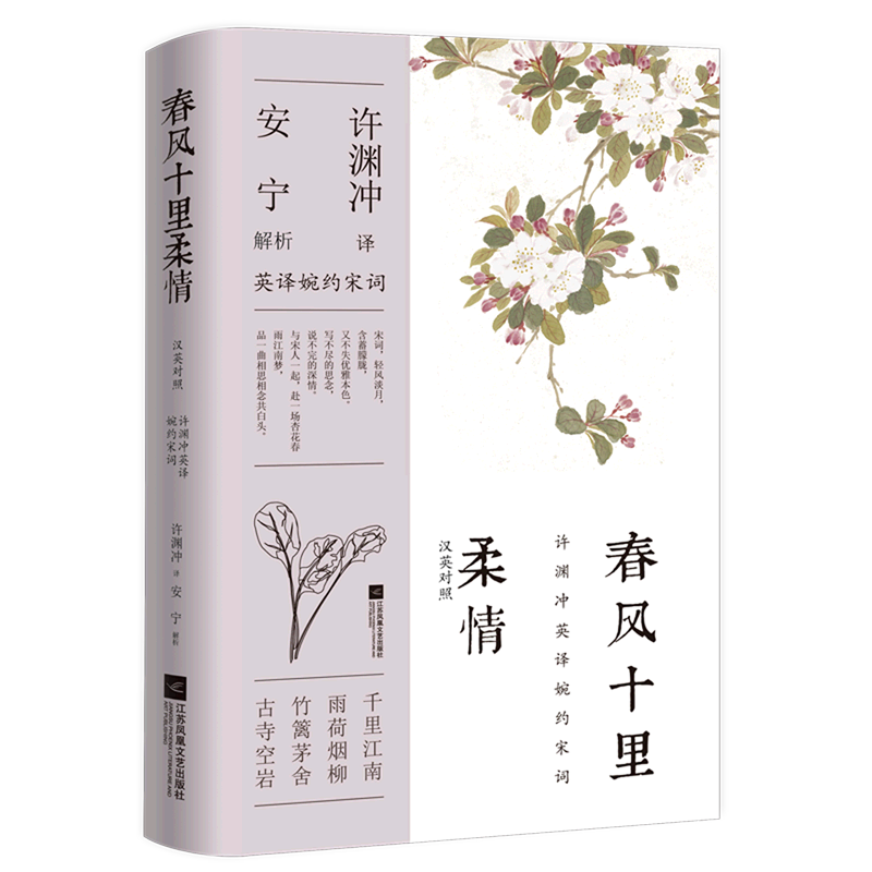 春风十里柔情(汉英对照)