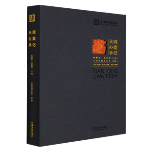 天同办案手记