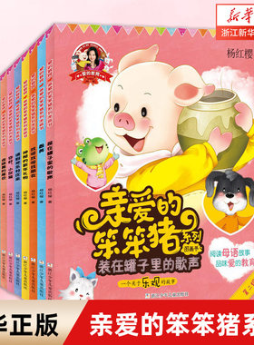 爱的教育亲爱的笨笨猪系列图画书全10册杨红樱七个小淘气笨笨猪不笨木头人游戏生日晚会一朵五彩的云鸡妈妈孵鸭蛋春天的野餐会