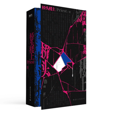 桥头楼上 Priest著 高人气作家Priest全女性群像悬疑力作 代表作 默读 镇魂