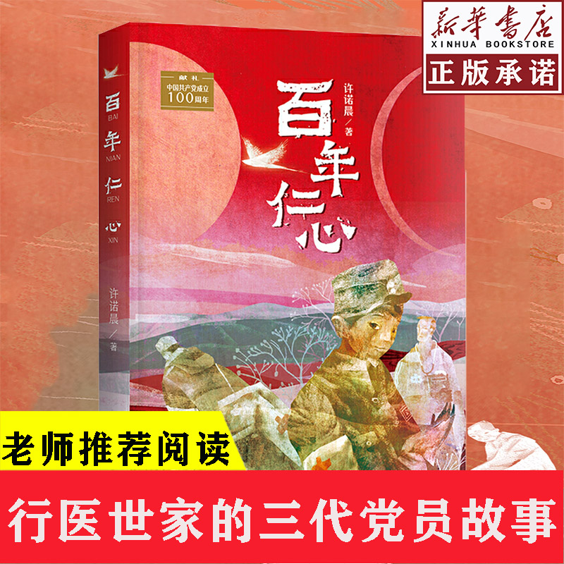 百年仁心 许诺晨 行医世家的三代党员在三个特定年代中的奉献和故事 献礼中国共产党成立100周年 浙江少年儿童出版社图片