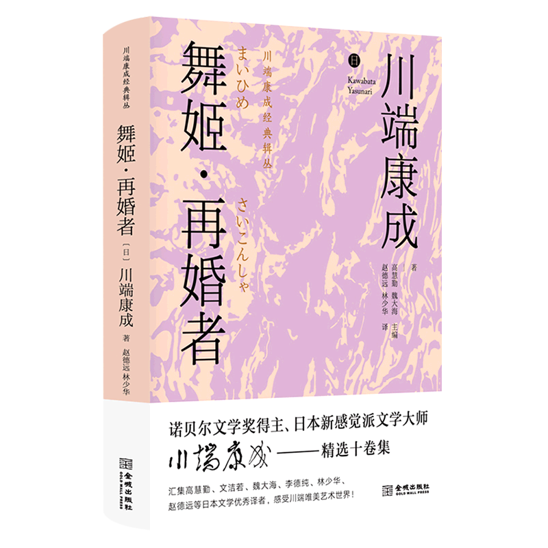 舞姬再婚者(精)/川端康成经典辑丛怎么看?