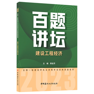 建设工程经济百题讲坛 真题荟萃 2023全国一级建造师执业资格考试经典