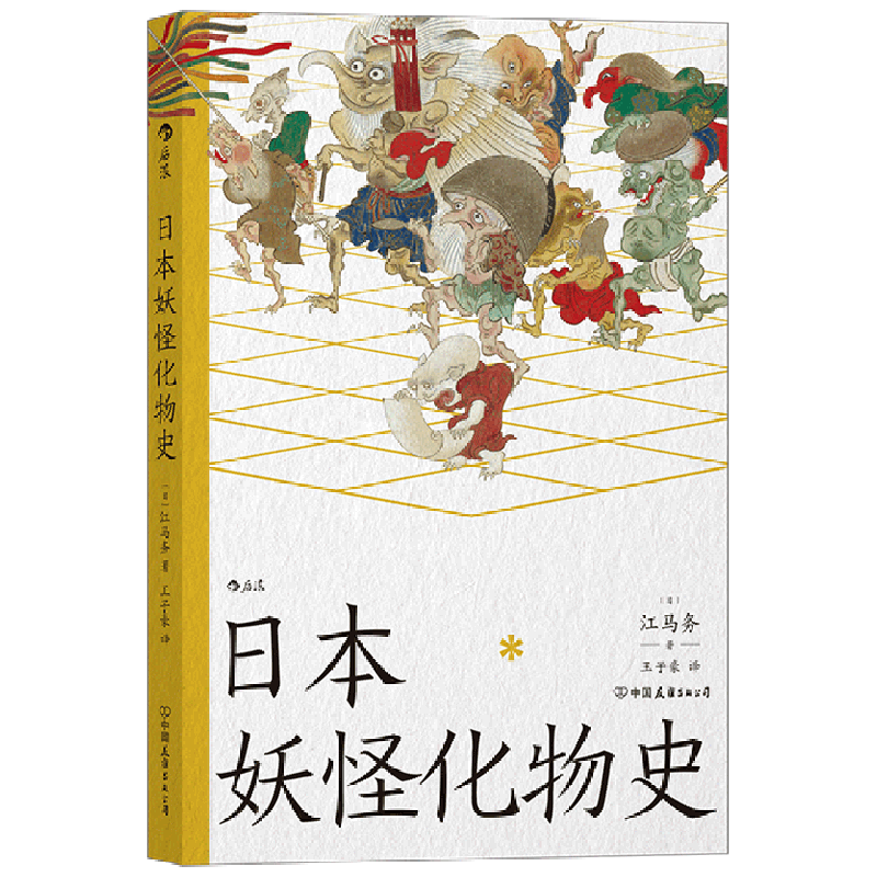 日本妖怪化物史后浪出版社正版
