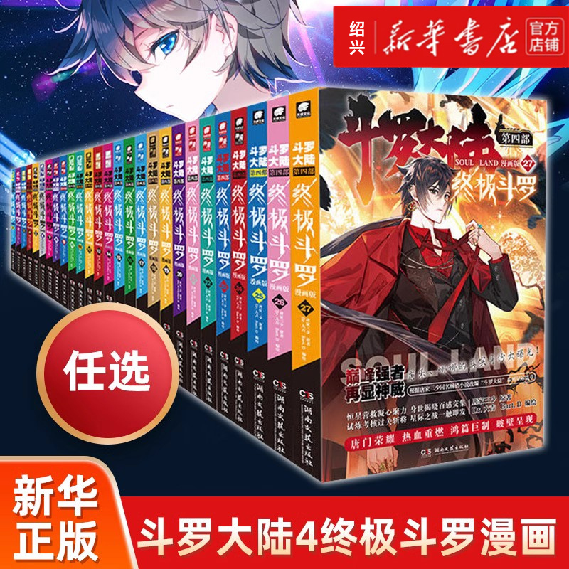 【任选】斗罗大陆4终极斗罗漫画 1-30共30本唐家三少玄幻奇幻畅销书籍全集龙王传说神界传说斗罗大陆第四部终极斗罗 正版