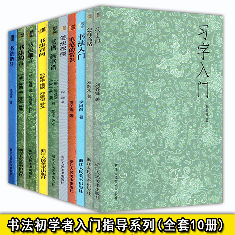 书法理论知识系列(全套10册)书谱续书谱/书法百问/书法指导/习字入门/书法入门零基础自学习教材 毛笔字楷篆草书笔画解读正版书籍